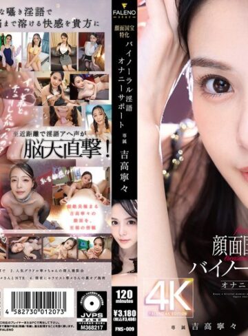 吉高寧々❤痴女｜顔面国宝特化バイノーラル淫語オナニーサポート 吉高寧々