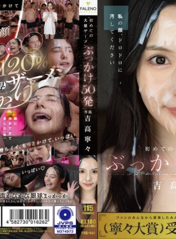 吉高寧々❤淫乱・ハード系｜初めての大量ザーメンぶっかけ50発 吉高寧々