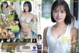 生田さな AVデビュー作レビュー|透明感と初々しさが光るFALENO期待の新人