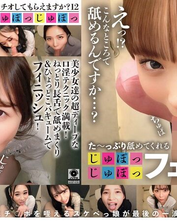 ❤企画｜た～っぷり舐めてくれる【じゅぽっじゅぽっ】フェラちゅう！！【とつぜん恐縮ですがフェラチオしてもらえますか？】Episode12
