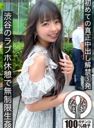 泉りおん❤痴女｜初めての真正中出し解禁5発 渋谷のラブホ休憩で無制限生姦