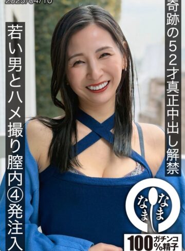 月野ゆりね❤3P・4P｜奇跡の52才真正中出し解禁 若い男とハメ撮り膣内4発注入 月野ゆりね