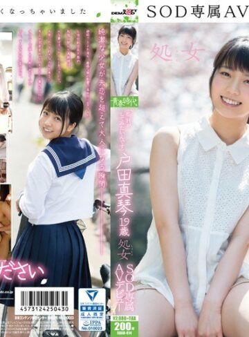 戸田真琴❤企画｜「私、Hがしてみたいんです」 戸田真琴 19歳 処女 SOD専属AVデビュー