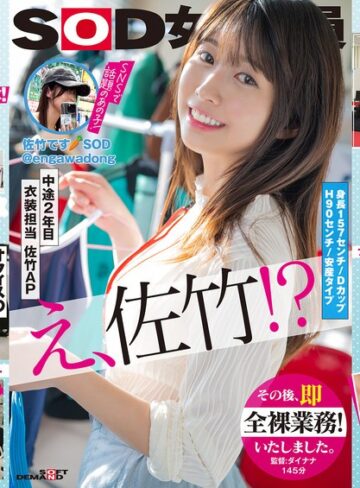 佐竹夏帆❤ビジネススーツ｜SOD女子社員 中途2年目衣装担当 佐竹。このたび初AV出演！！その後、即全裸業務いたしました。 佐竹夏帆