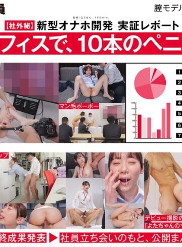 与田ひかげ❤顔射｜【ご報告】私のアソコ、名器らしいです。業務の合間に10本のペニスとオナホ開発 人事部 与田ひかげ