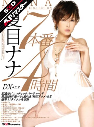 夏目ナナ❤クラシック｜【AIリマスター】7本番4時間DX VOL.2 夏目ナナ
