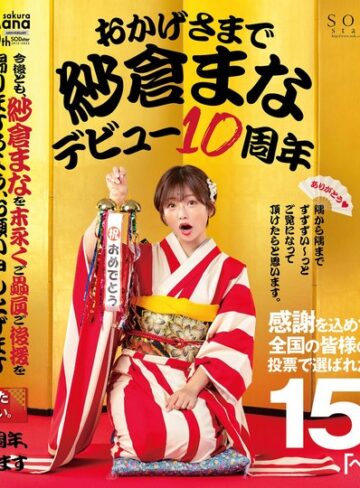 紗倉まな❤美乳｜おかげさまで紗倉まなデビュー10周年 感謝を込めて全国の皆様の投票で選ばれたベスト30SEX15時間 隅から隅までずずずい～っとご覧になって頂けたらと思います。