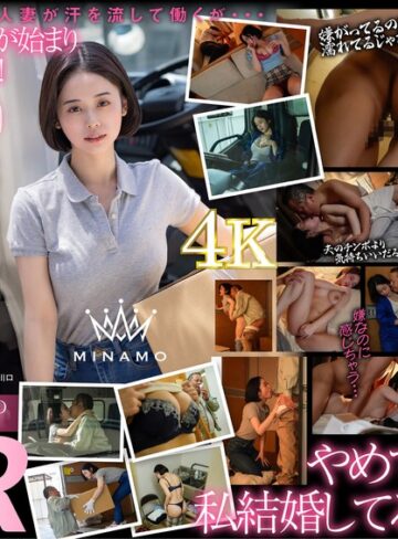 MINAMO❤小柄｜配送中NTR 既婚ベテランドライバーの配送に付いて回るうち車中で襲われてしまった新婚人妻 MINAMO