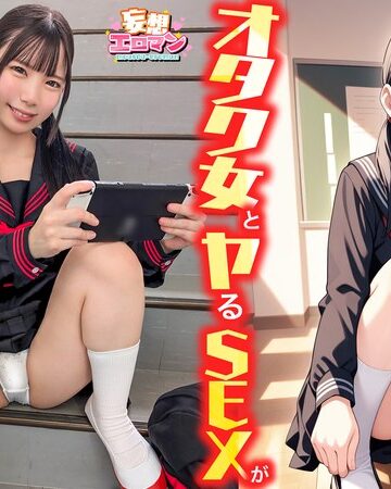 南日菜乃❤騎乗位｜【オタク女とヤるSEXが実は一番興奮する】（1）クラスのオタク女子に誘われて脱☆童貞＆処女！？（2）休み時間の体育倉庫で、屋上へ向かう踊り場で、所構わず盛り合い！（3）隠していた本心を打ち明けて…お互いの気持ちをぶつけ合う両想いSEX！【妄想エロマン… 南日菜乃