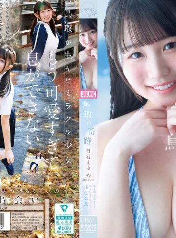白石まゆ❤美乳｜鳥取の奇跡 白石まゆ AV DEBUT 最も親しみやすくて、最も白くて最もスケべな生徒会長 鳥取県出身