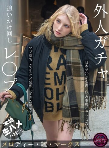 メロディー・雛・マークス❤妄想族｜外人ガチャ追いかけ回しレ〇プ 日本チ〇ポを押し込み喉奥イラマしたらマゾ堕ちして生ハメ懇願してきたので… メロディー・雛・マークス