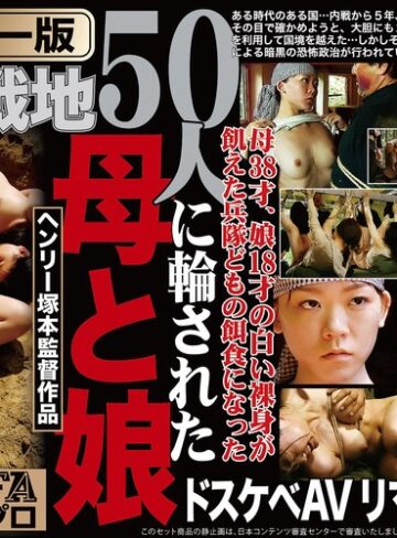 浅井舞香・大越はるか・風見京子❤ドラマ｜【AIリマスター版】ヘンリー塚本監督作品 肉欲の戦地 50人に輪された母と娘