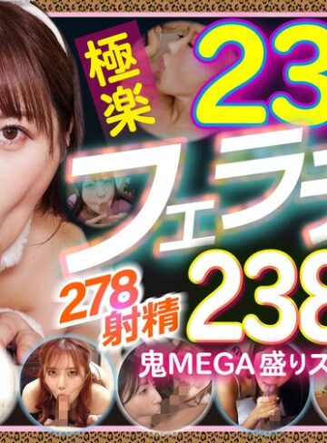 松本いちか・美園和花・弥生みづき❤イラマチオ｜234人の極楽フェラチオで抜く！！278射精2388分の鬼MEGA盛りスペシャル