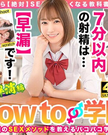 若宮穂乃❤妄想族｜How to学園 観たら【絶対】SEXが上手くなる教科書AV 【早漏解消編】 若宮穂乃