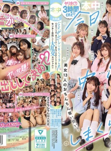 ひなたなつ（日向なつ）・小栗操・蓮実クレア❤美少女｜今日、中出ししまくりました。だれのマ●コが1番キモチ良い？美女13人のおちんちん奪い合い！センター目指して大乱交スペシャル！！