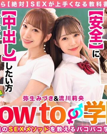 流川莉央・弥生みづき❤How To｜How to学園 観たら【絶対】SEXが上手くなる教科書AV 【生中出し編】 流川莉央 弥生みづき