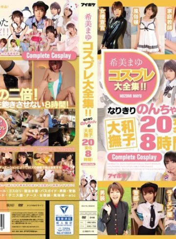希美まゆ❤乱交｜希美まゆコスプレ大全集！！なりきりのんちゃんの大和撫子20変化8時間！