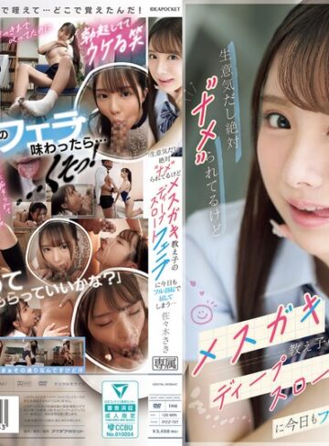 佐々木さき❤フェラ｜生意気だし絶対’ナメ’られてるけどメスガキ教え子のディープスロートフェラに今日もフル勃起で屈してしまう… 佐々木さき