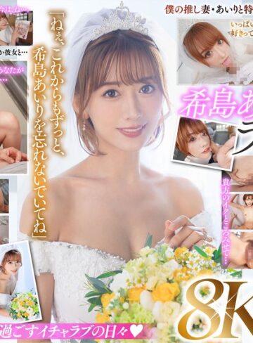 希島あいり❤キス・接吻｜【VR】ラストVR 希島あいり 「これからはずっと一緒だね」 推しだったあいりと結婚した僕 朝まで彼女と汗だく密着で 中出し種付けSEXに溺れた 夢のような新婚初夜