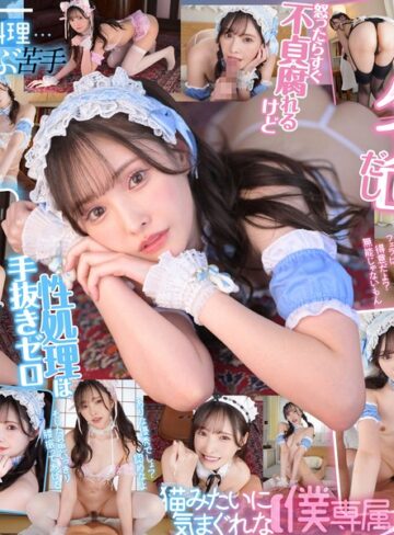 新ありな❤主観｜【VR】ドジで、タメ口で、すぐ不貞腐れるけど なんだかんだ性処理ご奉仕だけは絶対に手を抜かない 正直で実直で可愛すぎる【僕専属】気まぐれメイド 新ありな