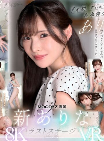 新ありな❤主観｜【VR】9年間、ありなに寄り添ってくれてありがとう これから別々の道を歩むことになったけど最後にもう一度だけ、アナタとセックスがしたい 新ありな