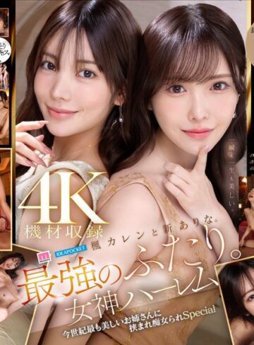 楓カレン・新ありな❤お姉さん｜楓カレンと新ありな。最強のふたり。女神ハーレム 今世紀最も美しいお姉さんに挟まれ痴女られSpecial