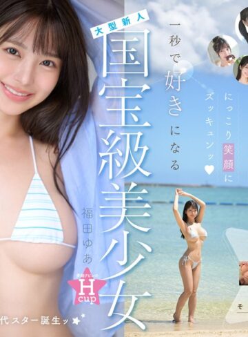 福田ゆあ❤巨乳｜国宝級美少女 Hcup最強笑顔プリンセス そして、エッロい。大型新人 AV DEBUT MOODYZ創立25周年記念 福田ゆあ