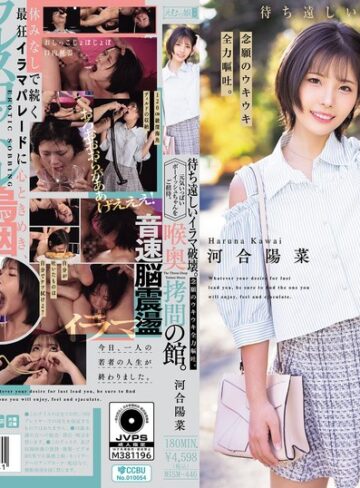 河合陽菜❤淫乱・ハード系｜喉奥拷問の館。待ち遠しいイラマ破壊。念願のウキウキ全力嘔吐。元気いっぱいボーイッシュちゃんをご招待。 河合陽菜