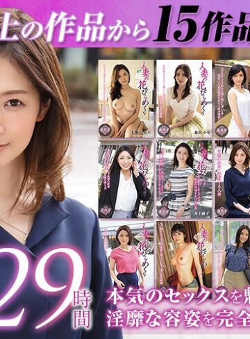 佐伯かれん・武藤あやか・井上綾子❤福袋｜【ゴールデン福袋】人妻の花びらめくり 厳選15作品を完全収録29時間