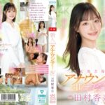 田村香奈 AVデビュー作レビュー｜元地方局アナらしい清楚感と素朴な可愛さが魅力