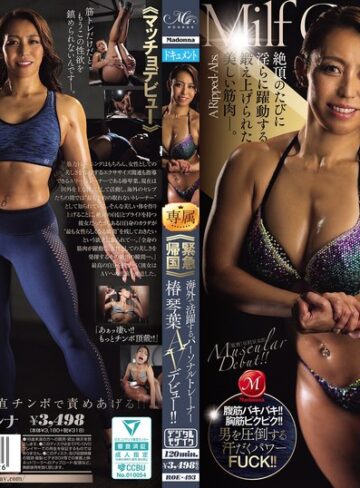 椿琴葉❤人妻・主婦｜≪緊急帰国≫海外で活躍するパーソナルトレーナー椿 琴葉AVデビュー！！ 椿琴葉