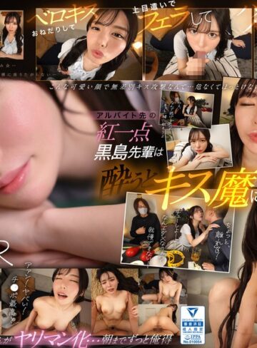 黒島玲衣❤主観｜【VR】アルバイト先の黒島さんは酔うとキス魔に…お持ち帰りされた僕は終始イチャイチャ密着 キスして、フェラして、ハメて…朝までずっと俺得 黒島玲衣