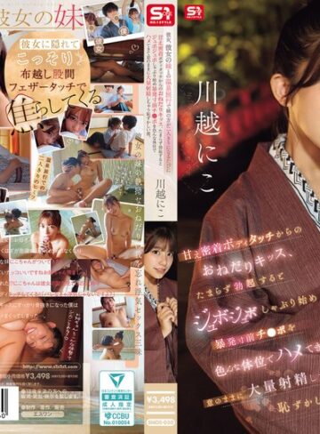 川越にこ❤フェラ｜彼女、彼女の妹との温泉旅行で妹の方が二人きりになるたびに甘え密着ボディタッチからのおねだりキッス、 たまらず勃起するとジュボジュボしゃぶり始め暴発寸前チ●ポを色んな体位でハメてきて意のままに大量射精しちゃう恥ずかしい僕。 川越にこ