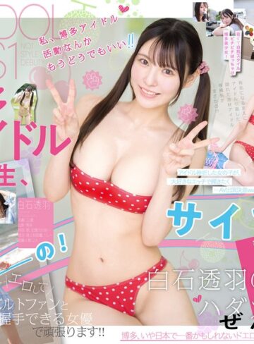 白石透羽❤顔射｜新人NO.1STYLE 幻の博多アイドル候補生 白石透羽 AVデビュー