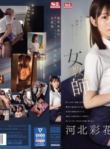 河北彩花（河北彩伽）❤フェラ｜電車痴●の虜になってしまった女教師 河北彩花