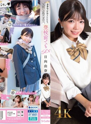 日向由奈❤制服｜放課後はお泊りSEX。気持ち良すぎて登校前でもSEX 日向由奈