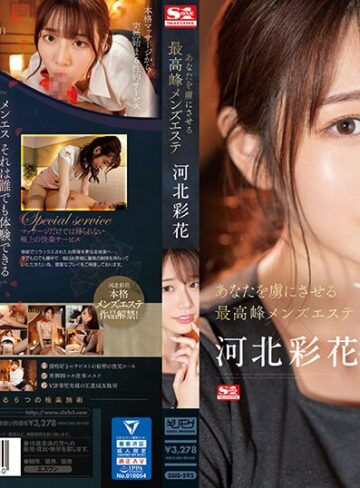 河北彩伽（河北彩花）❤男の潮吹き｜あなたを虜にさせる最高峰メンズエステ 河北彩花