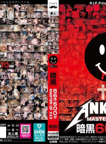 ❤妄想族｜暗黒66作600分 MASTER OF XXX