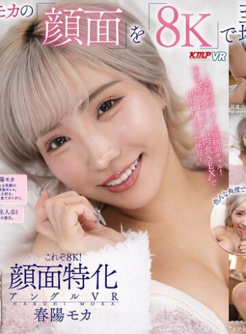 春陽モカ❤中出し｜【VR】これぞ8K！顔面特化アングルVR ～笑顔が眩しい！最強顔面ギャル！モカの’癒されキス’と’肉食SEX’で中出ししまくった休日～ 春陽モカ
