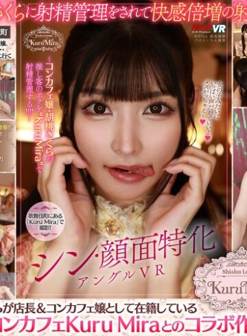 胡桃さくら❤中出し｜【VR】シン・顔面特化アングルVR ～コンカフェ嬢・胡桃さくらが推し客のボクを’KuruMira’で射精管理する！！！！