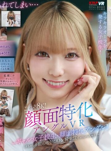 藍瀬ミナ❤中出し｜【VR】これぞ8K！顔面特化アングルVR ～ギャル女子校生x顔面特化アングル！ミナちゃんの 前のめりピストン騎乗位でメスがっちゃえ！！～ 藍瀬ミナ