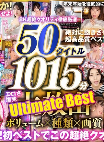 ❤M男｜【VR】150タイトル突破記念 8K超絶クオリティ徹底厳選 50タイトル1015分 エロさ爆発 年末年始を徹底的に楽しみ尽くす大放出Ultimate Best