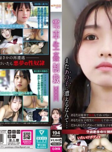 ❤妄想族｜電車生姦制裁 ＃005