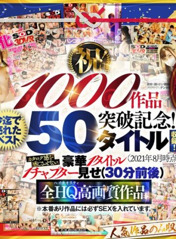 ❤中出し｜【VR】【超豪華 作品集】SODVR おかげさまで 1000 作品突破記念！ 最も売れたベスト 50 タイトル！1000 分以上！！フェチからいちゃラブまで VR 人気作品を完全網羅！ 他では見られない最新 VR 技術や特殊シチュエーションなど SODVRでしか体験できない VR が満載！…