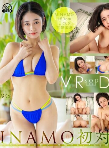 MINAMO❤水着｜【VR】SODstar MINAMO 初対面 天井特化・地面特化・全体位セックスを網羅