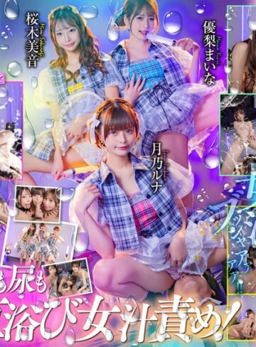 月乃ルナ・優梨まいな・桜木美音❤3P・4P｜【VR】【女汗・女唾・女潮・女尿】小悪魔アイドルの女汁直浴びVR ライブ後のムレムレな体液を全身で処理させられるボク