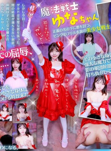 ❤AI生成作品｜【VR】魔法戦士ゆなちゃんに毎回倒されてる敵のワイ。今回こそは、追い詰めて日頃の恨みをこの小さいカラダに全部ぶつけてやる！！