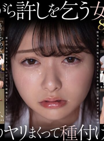 花守夏歩❤イラマチオ｜【VR】【8K】泣き虫美少女を●しまくって孕ませる。 陰キャな僕に優しく接してくれたあの子に彼氏ができたので誰かのものになるぐらいだったら拉致することにした 花守夏歩