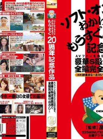紗倉まな・古川いおり・白石茉莉奈❤AV OPEN 2014 スーパーヘビー級｜AVファンを熱狂させた伝説企画を、豪華S級女優競演で全編完全撮りおろし！ソフト・オン・デマンド おかげさまで、もうすぐ20周年記念作品