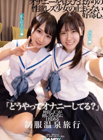 ❤旅行｜「どうやってオナニーしてる？」仲良しJ○が初レズえっちに目覚める制服温泉旅行